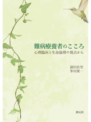 cover image of 難病療養者のこころ　心理臨床と生命倫理の視点から